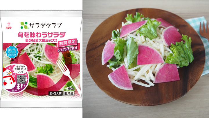 「旬を味わうサラダ冬の紅芯大根ミックス」期間限定で発売　サラダクラブ