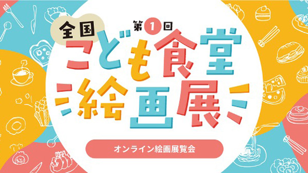 子ども自身が伝える「こども食堂の今」絵画展をオンライン開催　むすびえ