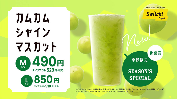 シャインマスカットの食感楽しむ「食べるジュース」新発売　青木フルーツ