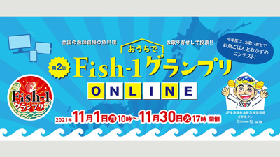 「おうちでFish-1グランプリ」オンラインで開催中　ＪＦ全漁連