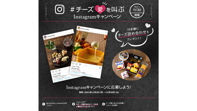 「＃チーズ愛を叫ぶ」Instagramキャンペーン 実施中　雪印メグミルク
