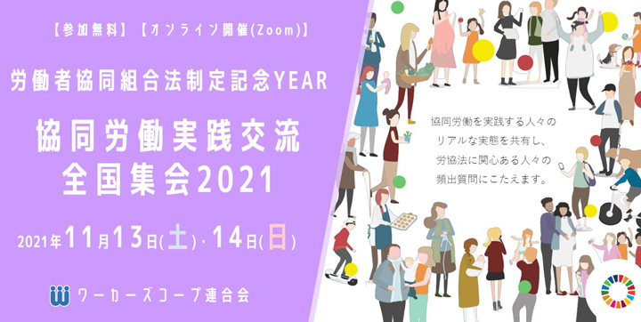 ワーカーズコープ全国集会