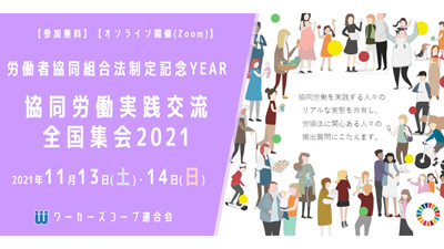 「協同労働実践交流全国集会2021」開催　ワーカーズコープ