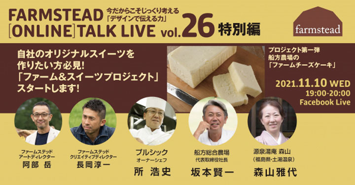 農業をデザインする　第26回オンライン講演会開催　ファームステッド