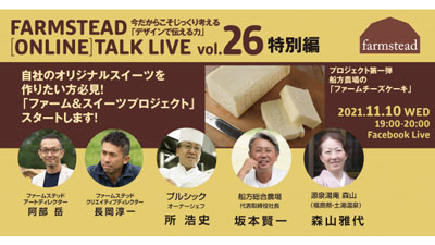 農業をデザインする　第26回オンライン講演会開催　ファームステッド