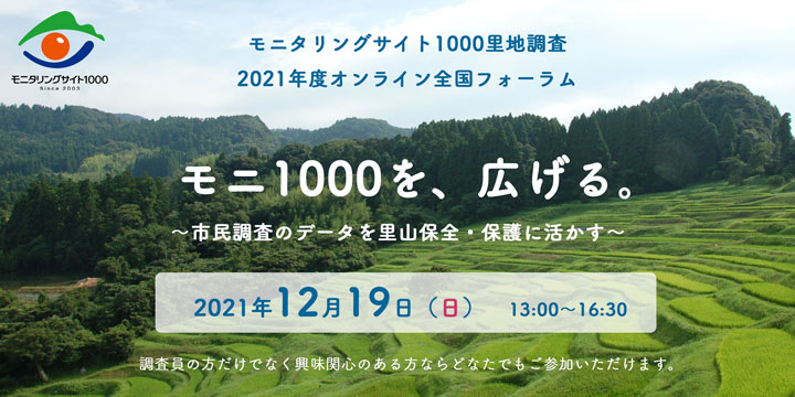 「モニタリングサイト1000里地調査」2021年度オンライン全国フォーラム開催