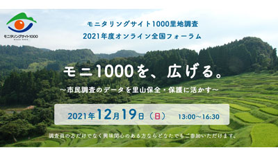 「モニタリングサイト1000里地調査」2021年度オンライン全国フォーラム開催