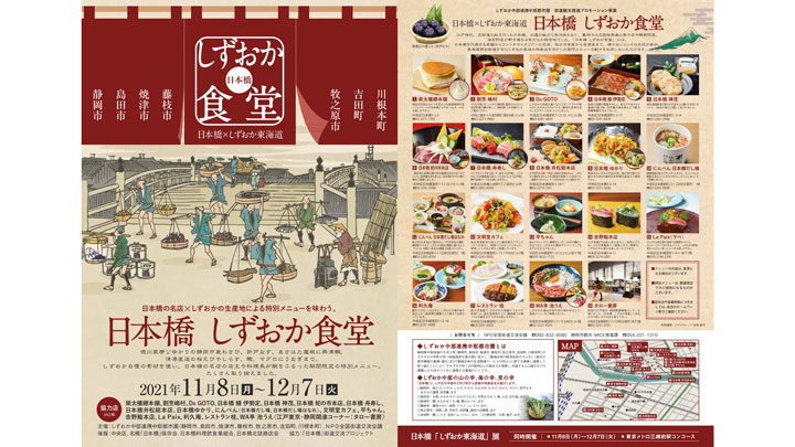 東海道歴史街道をPR「日本橋しずおか食堂」日本橋の老舗18店舗で開催