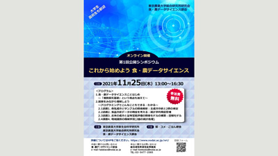 東京農大 食・農データサイエンス部会が公開シンポジウム　オンラインで開催