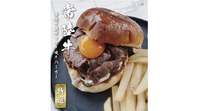 「バーガーマニア」とコラボ「常陸牛」のスペシャルハンバーガー限定販売　茨城県
