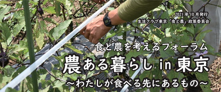 食と農を考えるフォーラム「農ある暮らし in 東京」開催　生活クラブ生協・東京