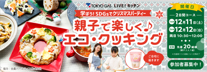 旬野菜を使った料理で考えるSDGs　親子オンライン料理教室開催　東京ガス