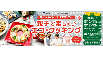 旬野菜を使った料理で考えるSDGs　親子オンライン料理教室開催　東京ガス