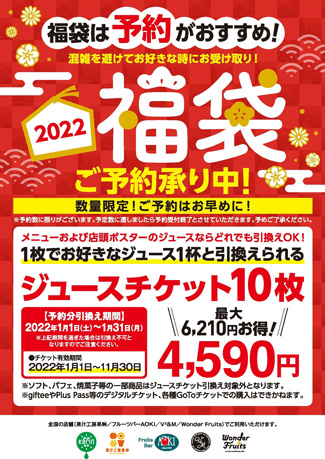 年に1度のお得なジュースチケット「福袋」予約受付中　青木フルーツ