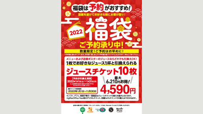 年に1度のお得なジュースチケット「福袋」予約受付中　青木フルーツ