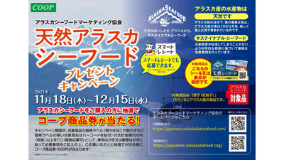 コープ東北と「アラスカシーフードフェア」開催　アラスカシーフードマーケティング協会