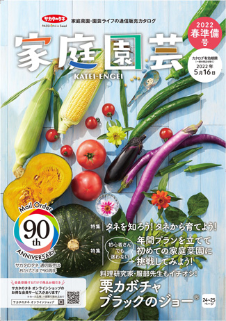 サカタのタネ通信販売カタログ『家庭園芸2022春準備号』