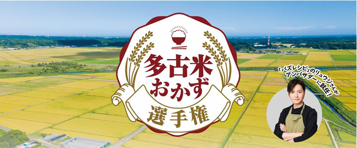 「多古米おかず選手権」181件のレシピから最優秀作品が決定　千葉県多古町