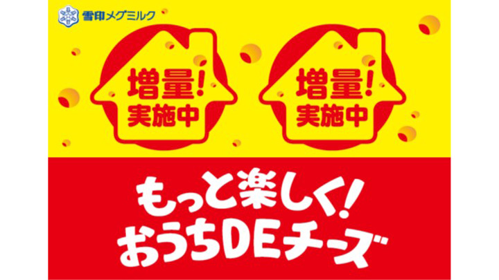 「もっと楽しく！ おうちDEチーズ」10品増量キャンペーン実施中　雪印メグミルク