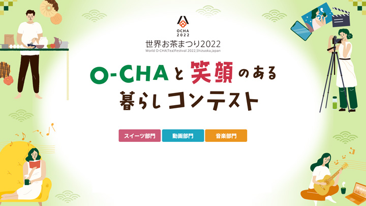 世界お茶まつり2022「O－CHAと笑顔のある暮らしコンテスト」作品募集中