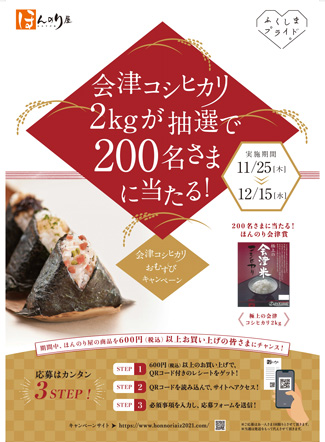 「ほんのり屋」全店舗で「会津コシヒカリおむすびキャンペーン」開催