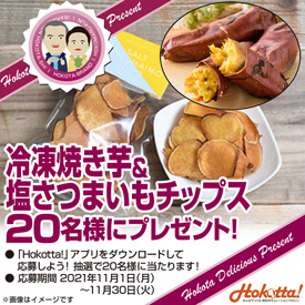 鉾田の誇りキャンペーン「冷凍焼き芋＆塩さつまいもチップス」プレゼント