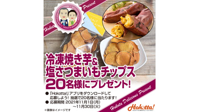 鉾田の誇りキャンペーン「冷凍焼き芋＆塩さつまいもチップス」プレゼント