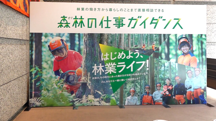林業に注目「森林の仕事ガイダンス」4会場で2500人が参加　全森連