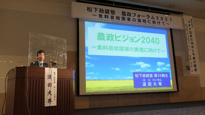 「農政フォーラム2021～食料自給国家の実現に向けて 」 開催　松下政経塾