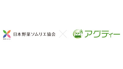 「日本野菜ソムリエ協会」と「アグティー」が業務提携　井上寅雄農園
