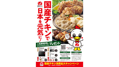 調理家電があたる　国産チキン消費拡大キャンペーン開催　日本食鳥協会