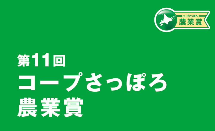 第11回コープさっぽろ農業賞　北海道知事大賞は「あすなろファーミング」