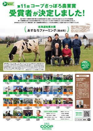 第11回コープさっぽろ農業賞　北海道知事大賞は「あすなろファーミング」