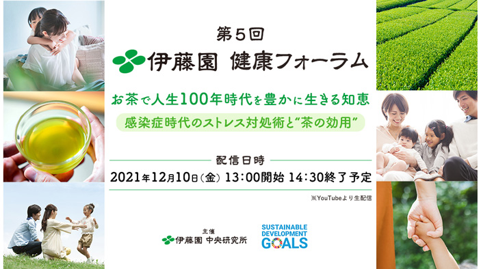 感染症時代のストレス対処術と茶の効用「第5回 伊藤園健康フォーラム」開催