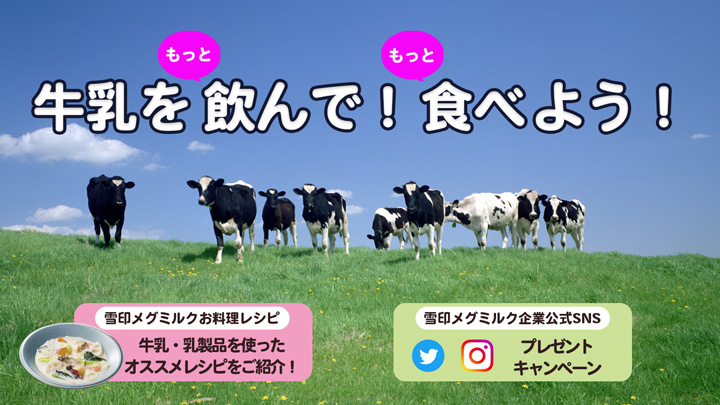 「牛乳をもっと飲んで！もっと食べよう！」SNSキャンペーン実施　雪印メグミルク