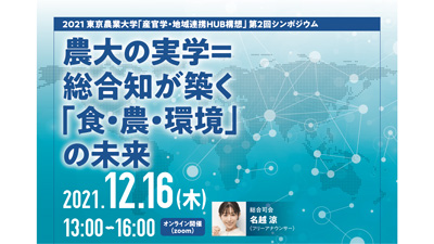 東京農大「産官学・地域連携HUB構想」 第2回シンポジウム開催