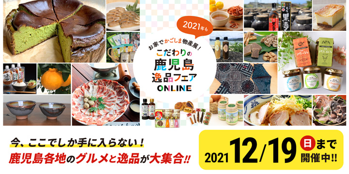 鹿児島の特産品が集合　Web物産展「商工会こだわりの鹿児島逸品フェア」開催中