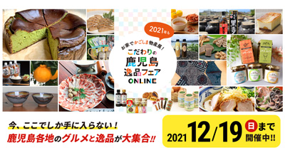 鹿児島の特産品が集合　Web物産展「商工会こだわりの鹿児島逸品フェア」開催中