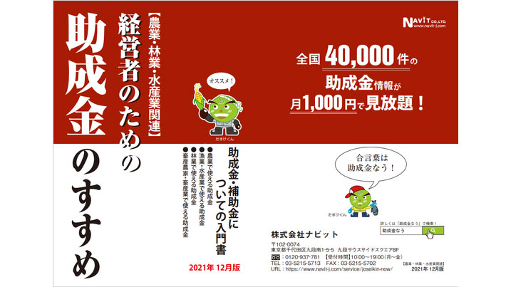 農業・林業・水産業関連「経営者のための助成金のすすめ」改定　助成金なう