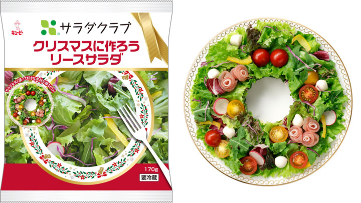 期間限定「クリスマスに作ろうリースサラダ」12月11日発売　サラダクラブ