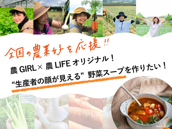 全国の農業女子が育てた野菜を使用「生産者の顔が見える野菜スープ」CF実施中