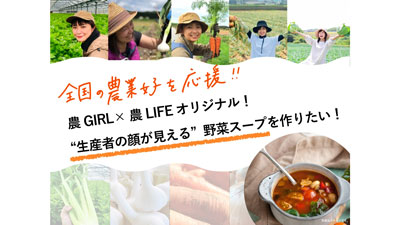全国の農業女子が育てた野菜を使用「生産者の顔が見える野菜スープ」CF実施中