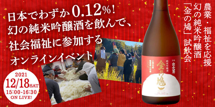 農福連携　大阪府堺市の幻の純米吟醸酒「金の鳩」 オンライン試飲会開催