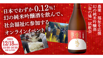 農福連携　大阪府堺市の幻の純米吟醸酒「金の鳩」 オンライン試飲会開催