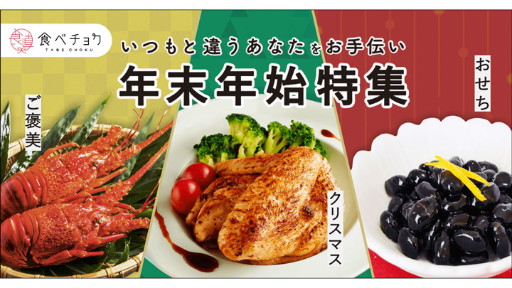 伊勢海老に丸ごとチキン　ごちそう食材が集合「年末年始特集」開設　食べチョク