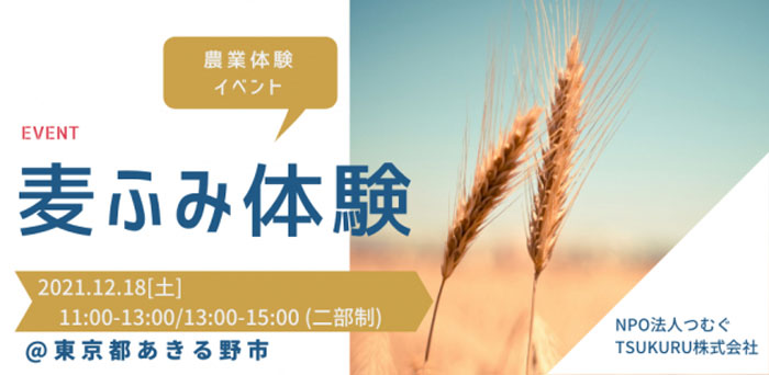 東京で農の現場から学ぶウイスキーづくり　体験プログラム開催　TSUKURU