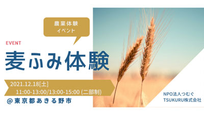 東京で農の現場から学ぶウイスキーづくり　体験プログラム開催　TSUKURU