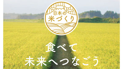「食べて　未来へつなごう　日本の米づくり応援キャンペーン」実施　コープデリ