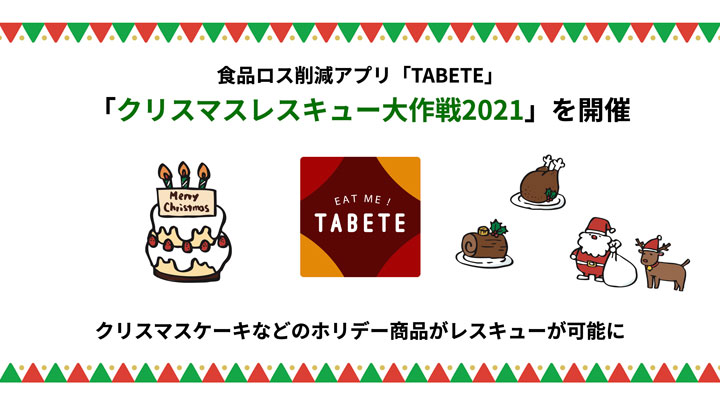 ホリデー商品のロス削減を応援「クリスマスレスキュー大作戦」開催　TABETE