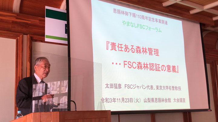 日本一のFSC認証林を保有する山梨県で「やまなしFSCフォーラム」開催